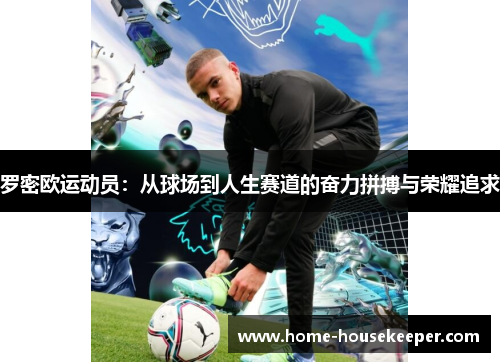罗密欧运动员：从球场到人生赛道的奋力拼搏与荣耀追求