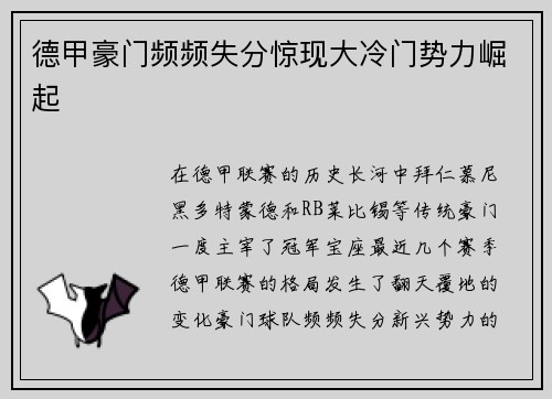 德甲豪门频频失分惊现大冷门势力崛起