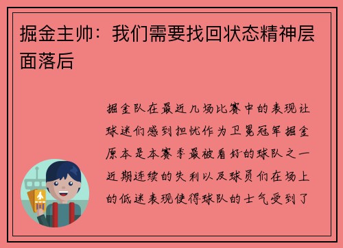 掘金主帅：我们需要找回状态精神层面落后