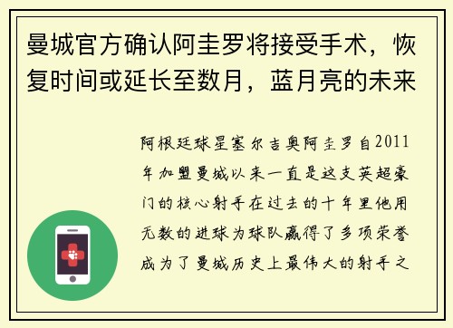 曼城官方确认阿圭罗将接受手术，恢复时间或延长至数月，蓝月亮的未来将何去何从？
