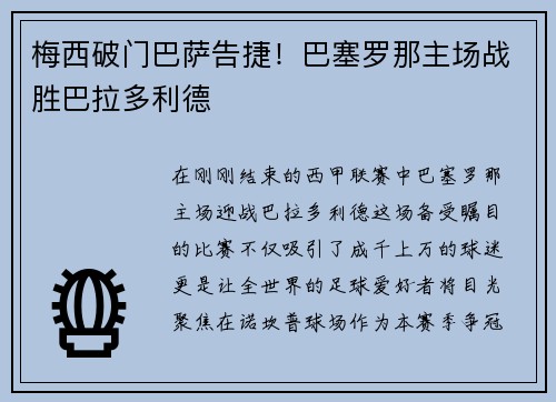 梅西破门巴萨告捷！巴塞罗那主场战胜巴拉多利德