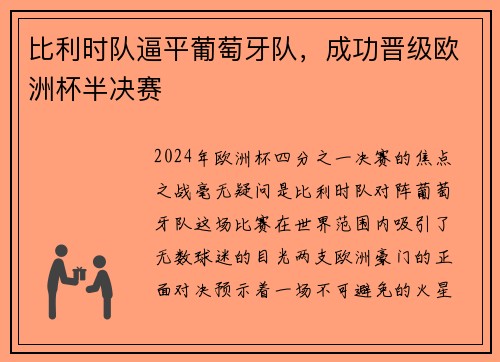 比利时队逼平葡萄牙队，成功晋级欧洲杯半决赛