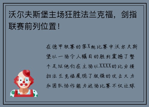 沃尔夫斯堡主场狂胜法兰克福，剑指联赛前列位置！