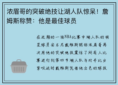 浓眉哥的突破绝技让湖人队惊呆！詹姆斯称赞：他是最佳球员