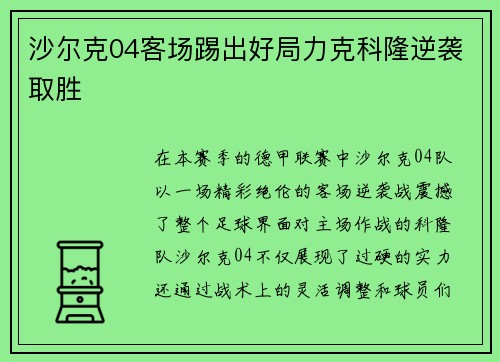 沙尔克04客场踢出好局力克科隆逆袭取胜