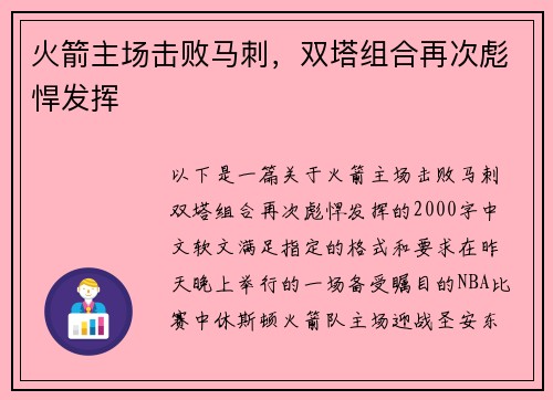 火箭主场击败马刺，双塔组合再次彪悍发挥
