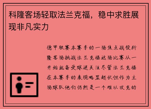 科隆客场轻取法兰克福，稳中求胜展现非凡实力
