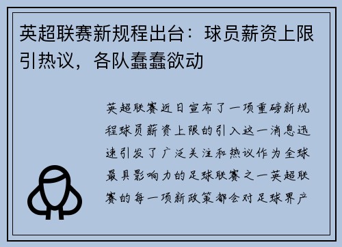 英超联赛新规程出台：球员薪资上限引热议，各队蠢蠢欲动