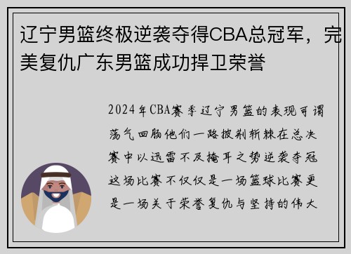 辽宁男篮终极逆袭夺得CBA总冠军，完美复仇广东男篮成功捍卫荣誉