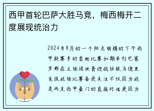 西甲首轮巴萨大胜马竞，梅西梅开二度展现统治力