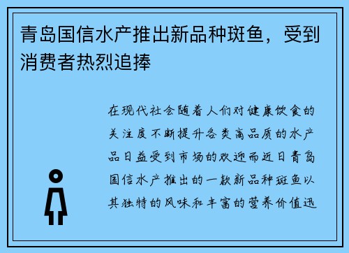 青岛国信水产推出新品种斑鱼，受到消费者热烈追捧