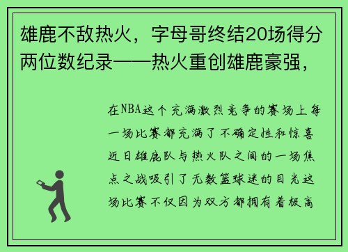 雄鹿不敌热火，字母哥终结20场得分两位数纪录——热火重创雄鹿豪强，字母哥受挫成关注焦点