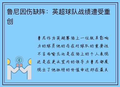 鲁尼因伤缺阵：英超球队战绩遭受重创