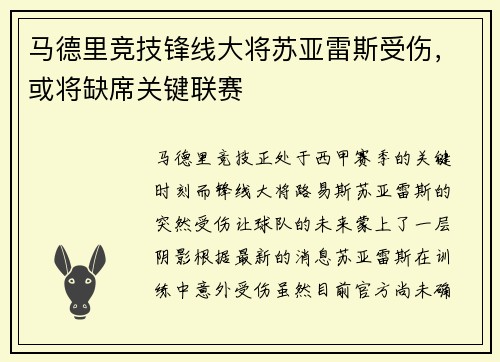 马德里竞技锋线大将苏亚雷斯受伤，或将缺席关键联赛