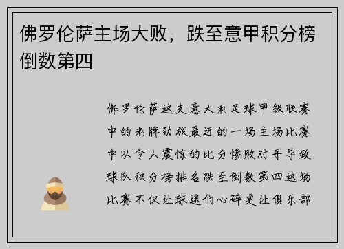 佛罗伦萨主场大败，跌至意甲积分榜倒数第四