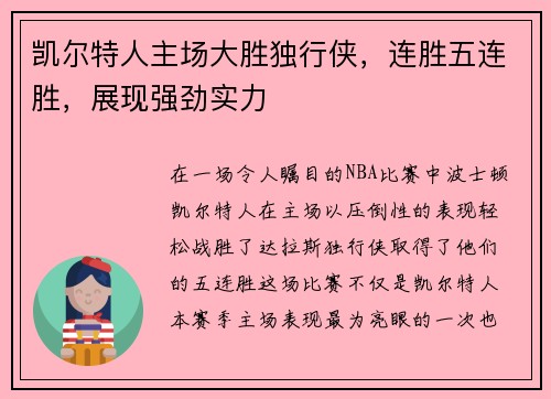 凯尔特人主场大胜独行侠，连胜五连胜，展现强劲实力