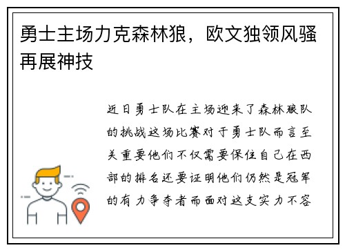勇士主场力克森林狼，欧文独领风骚再展神技