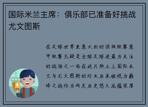 国际米兰主席：俱乐部已准备好挑战尤文图斯
