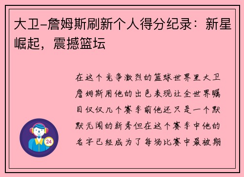 大卫-詹姆斯刷新个人得分纪录：新星崛起，震撼篮坛