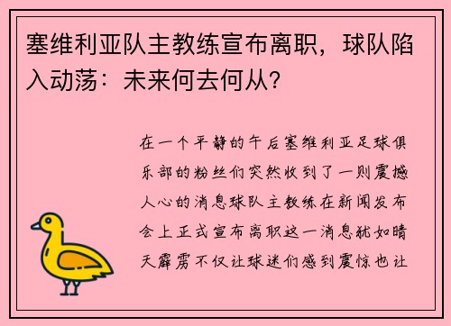 塞维利亚队主教练宣布离职，球队陷入动荡：未来何去何从？