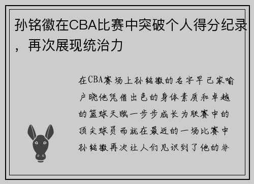 孙铭徽在CBA比赛中突破个人得分纪录，再次展现统治力