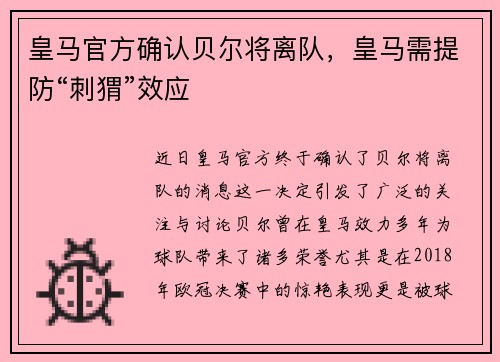 皇马官方确认贝尔将离队，皇马需提防“刺猬”效应