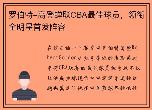 罗伯特-高登蝉联CBA最佳球员，领衔全明星首发阵容